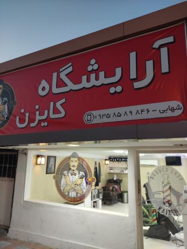 آرایشگاه کایزن