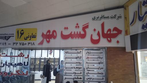 عکس جهان گشت مهر