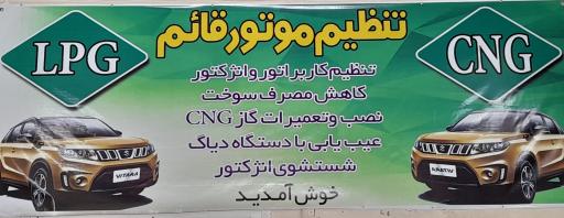 عکس تنظیم موتور قائم (خدمات CNG، تنظیم کاربراتور و انژکتور)