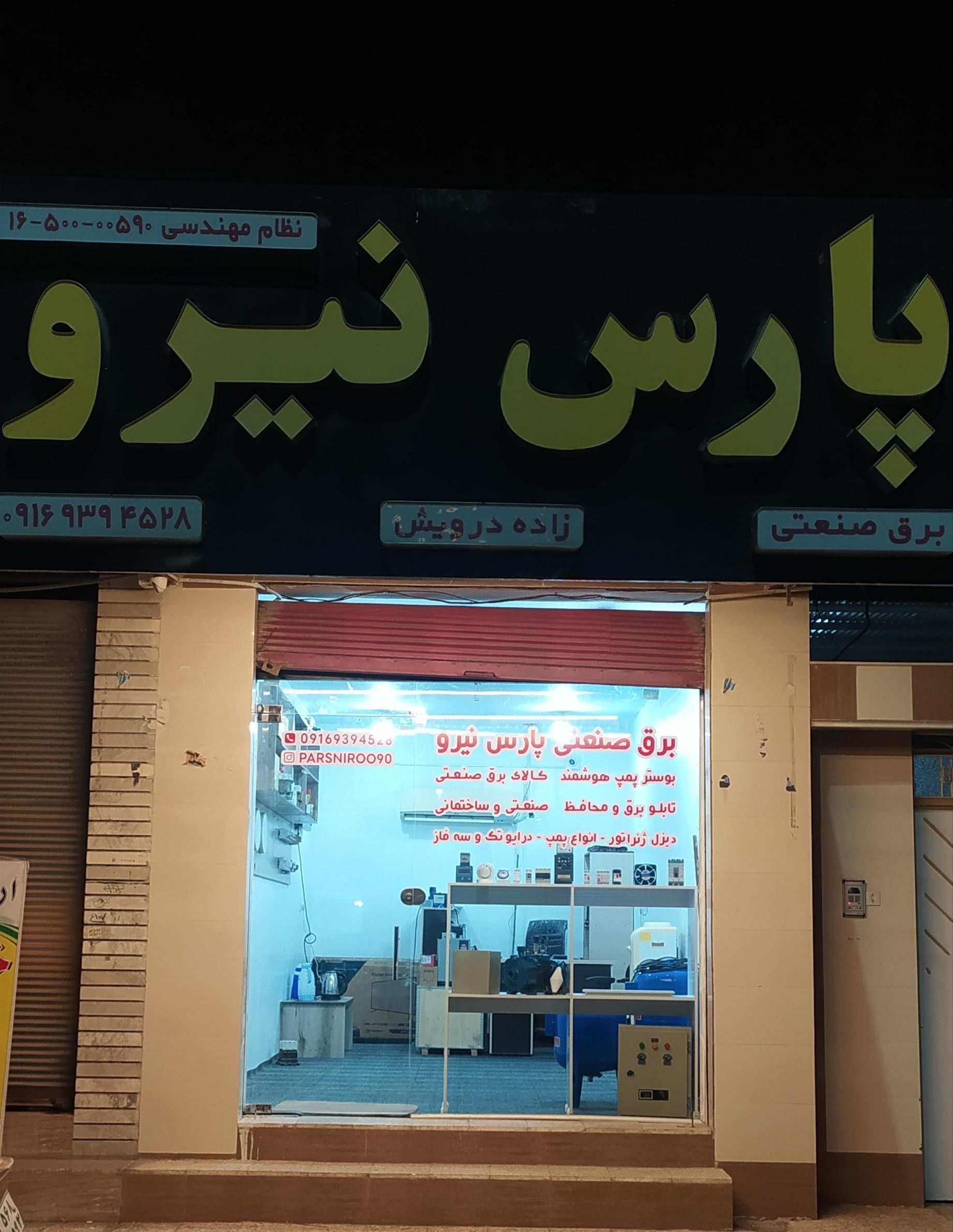 عکس برق صنعتی پارس نیرو 