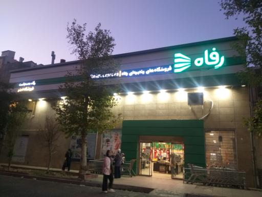 عکس فروشگاه رفاه(اختر)