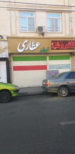 عکس عطاری آویشن