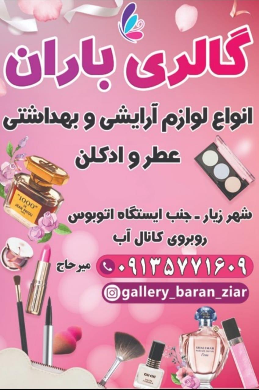 عکس لوازم آرایشی گالری باران