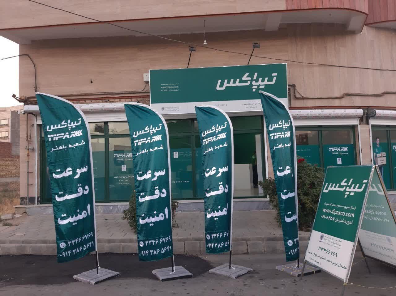 عکس تیپاکس شعبه  باهنر ارومیه شعبه مخابرات