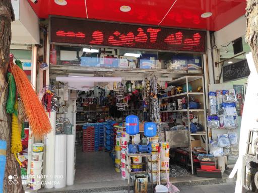عکس فروشگاه آروا برادران بیات