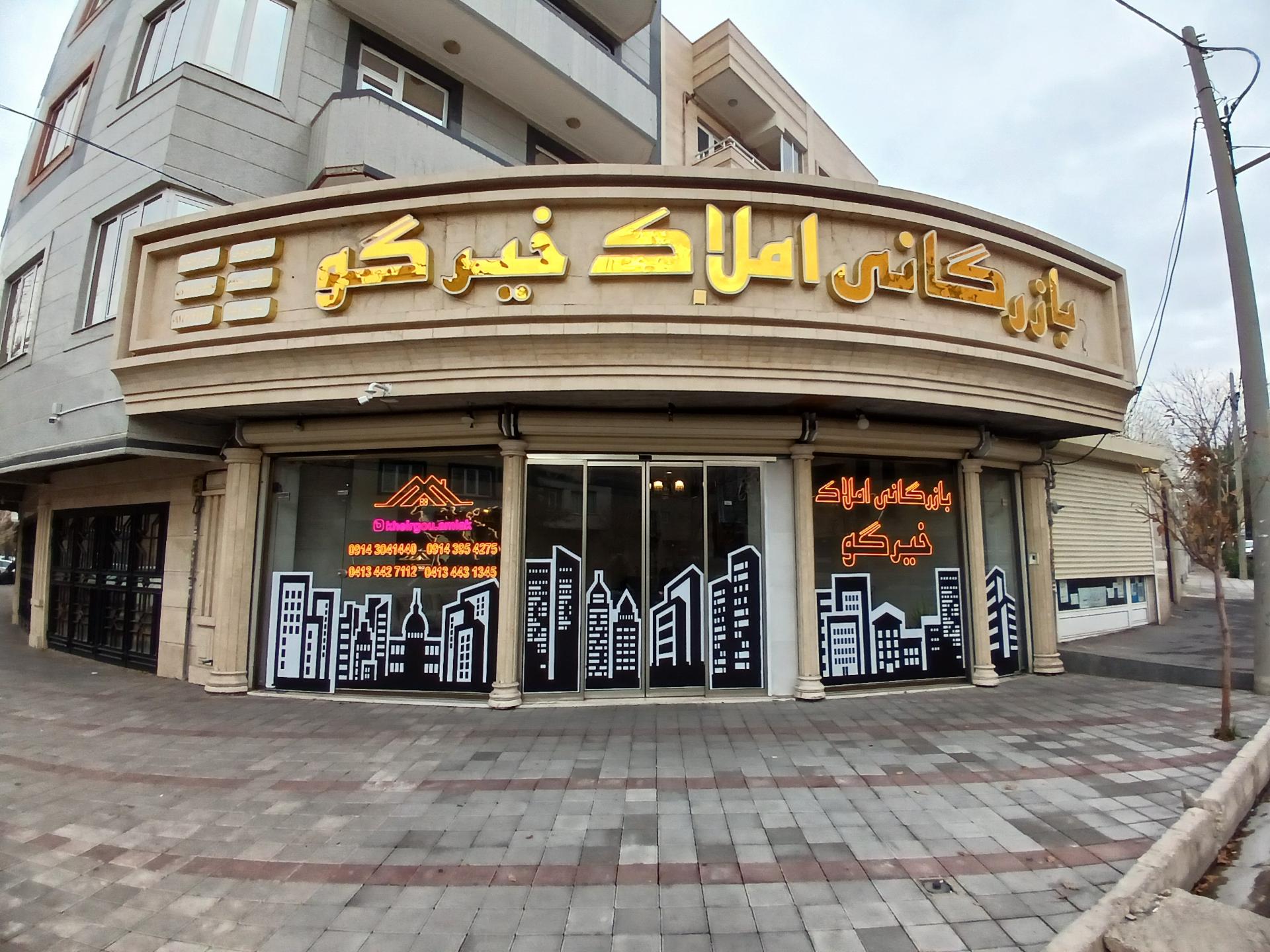 عکس بازرگانی املاک خیرگو