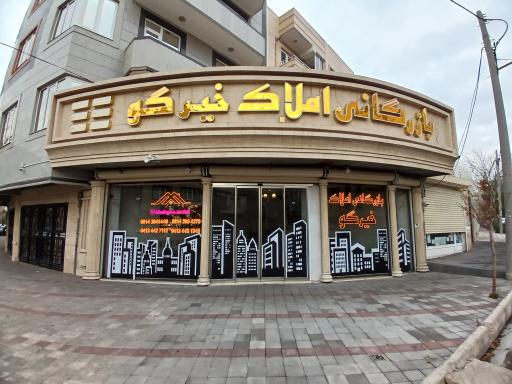 عکس بازرگانی املاک خیرگو