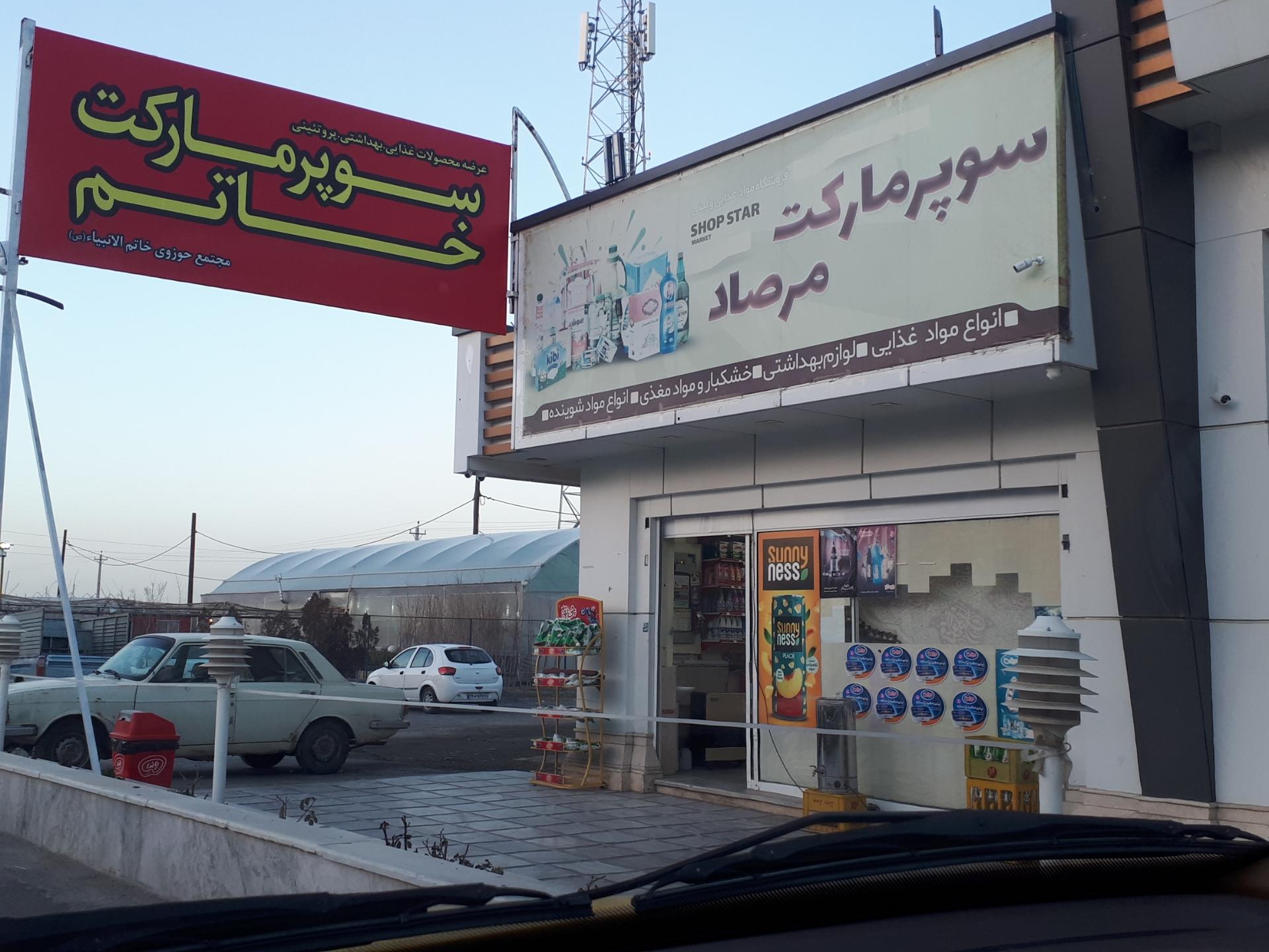 عکس سوپر مارکت مرصاد