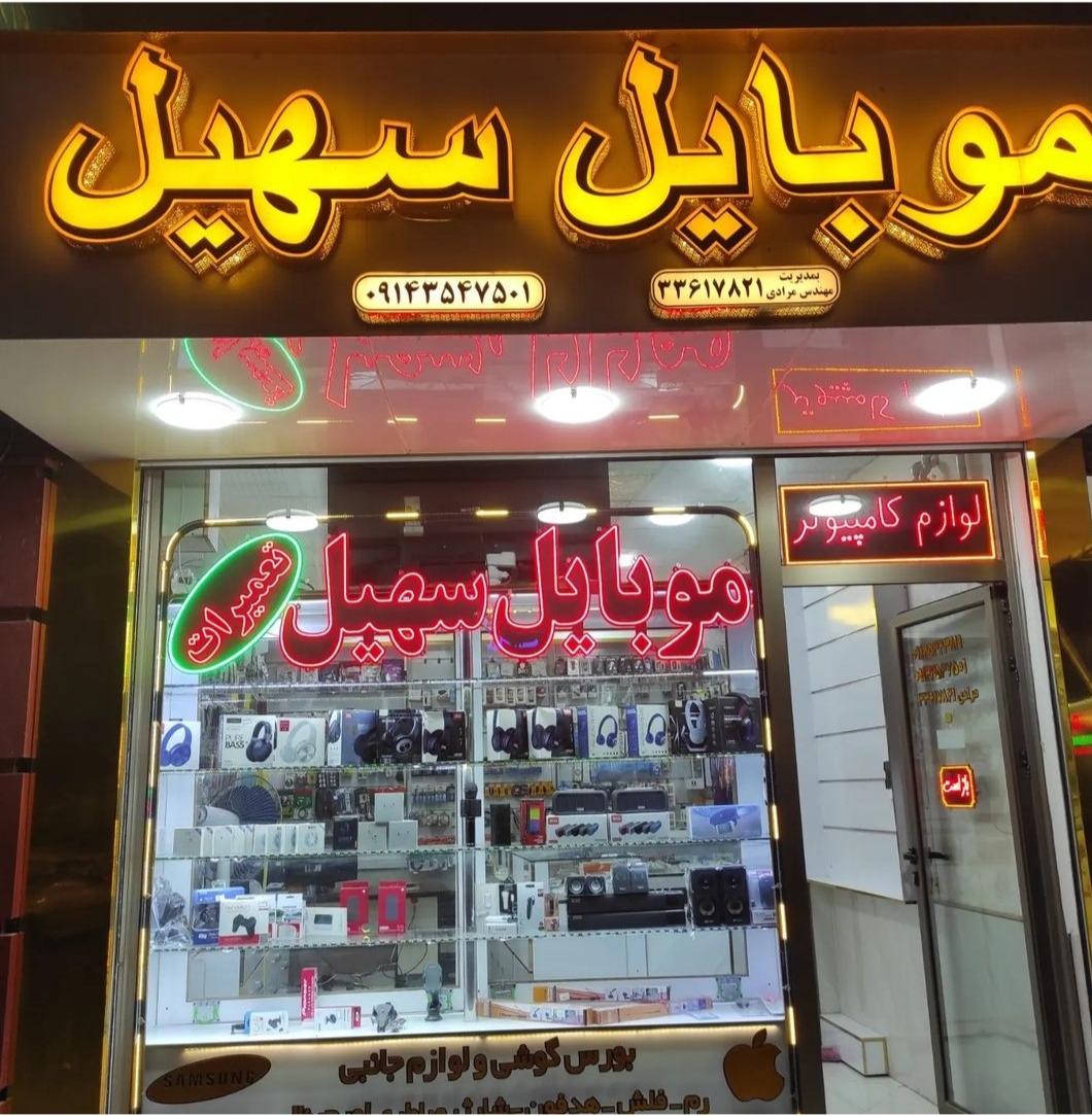 عکس موبایل سهیل