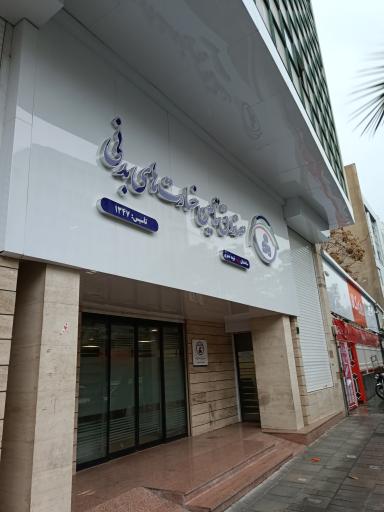 عکس صندوق تامین خسارت های بدنی