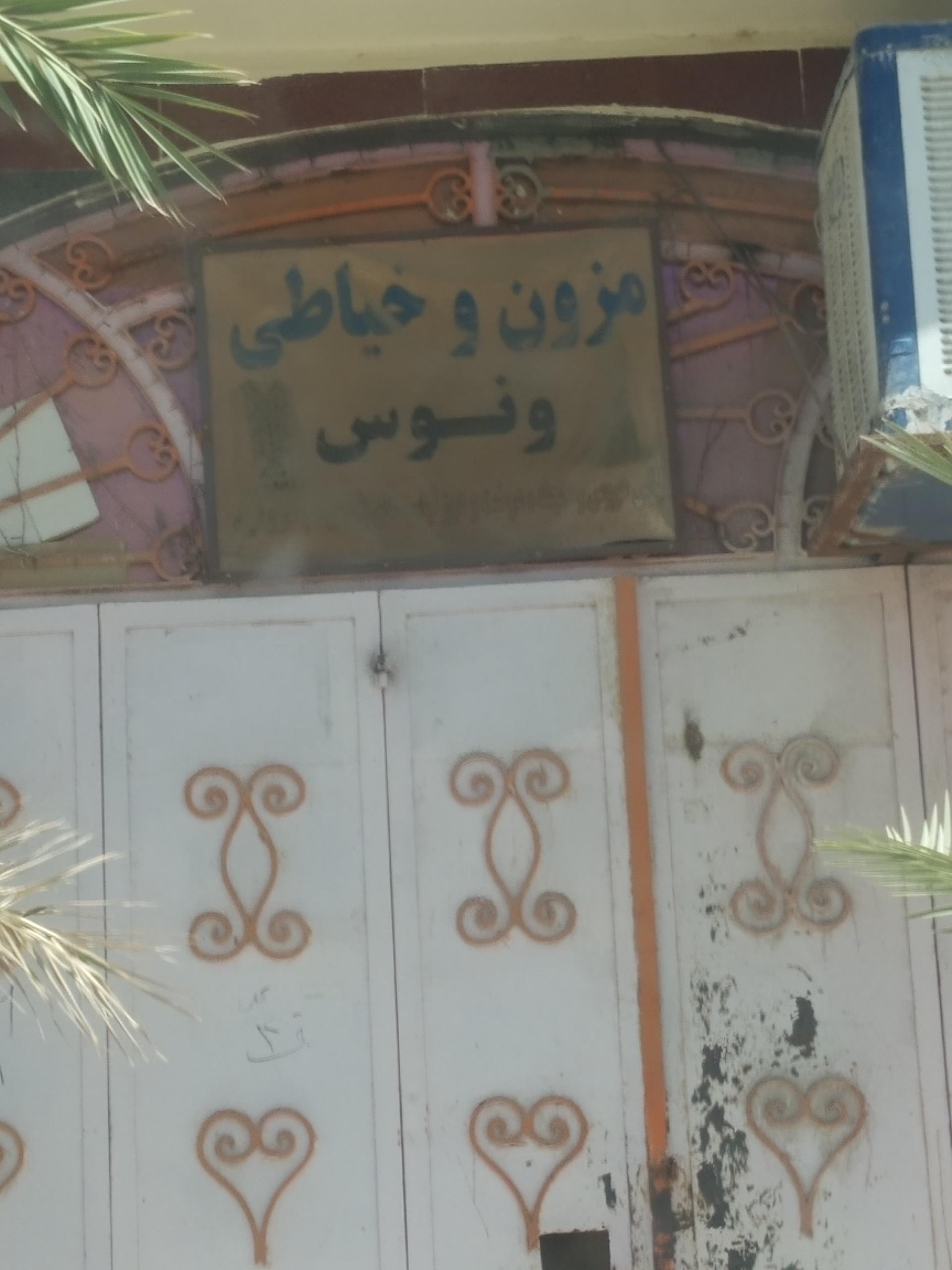 عکس سالن آرایش و زیبایی ونوس