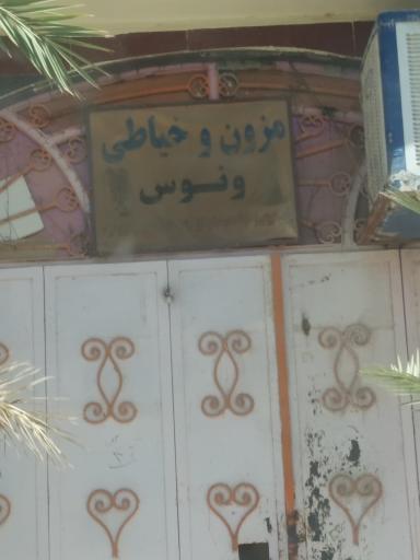 عکس سالن آرایش و زیبایی ونوس