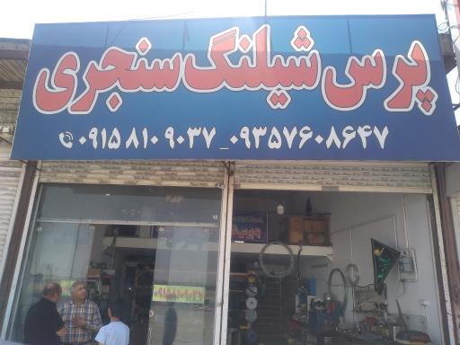 عکس پرس شیلنگ سنجری