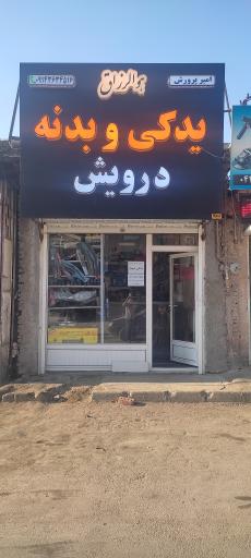 عکس لوازم یدکی نوبهار