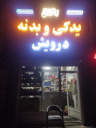 عکس لوازم یدکی نوبهار