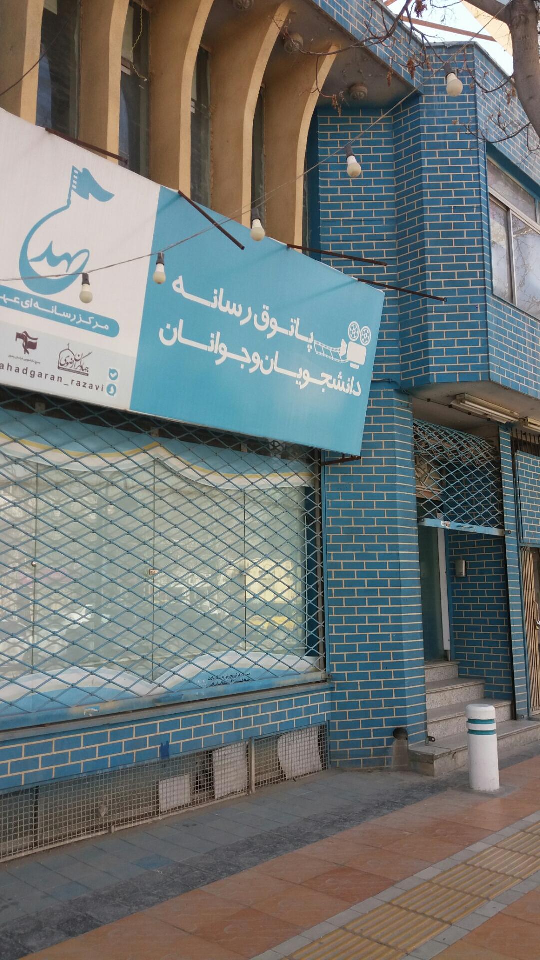 عکس مرکز رسانه ای عهد (پاتوق دانشجویان و جوانان)