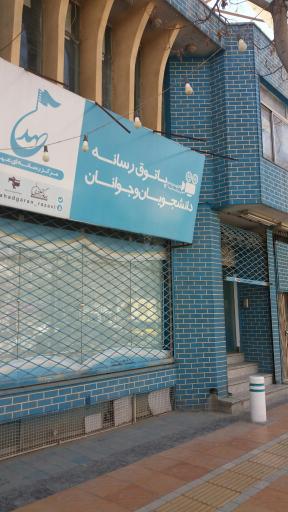 عکس مرکز رسانه ای عهد (پاتوق دانشجویان و جوانان)