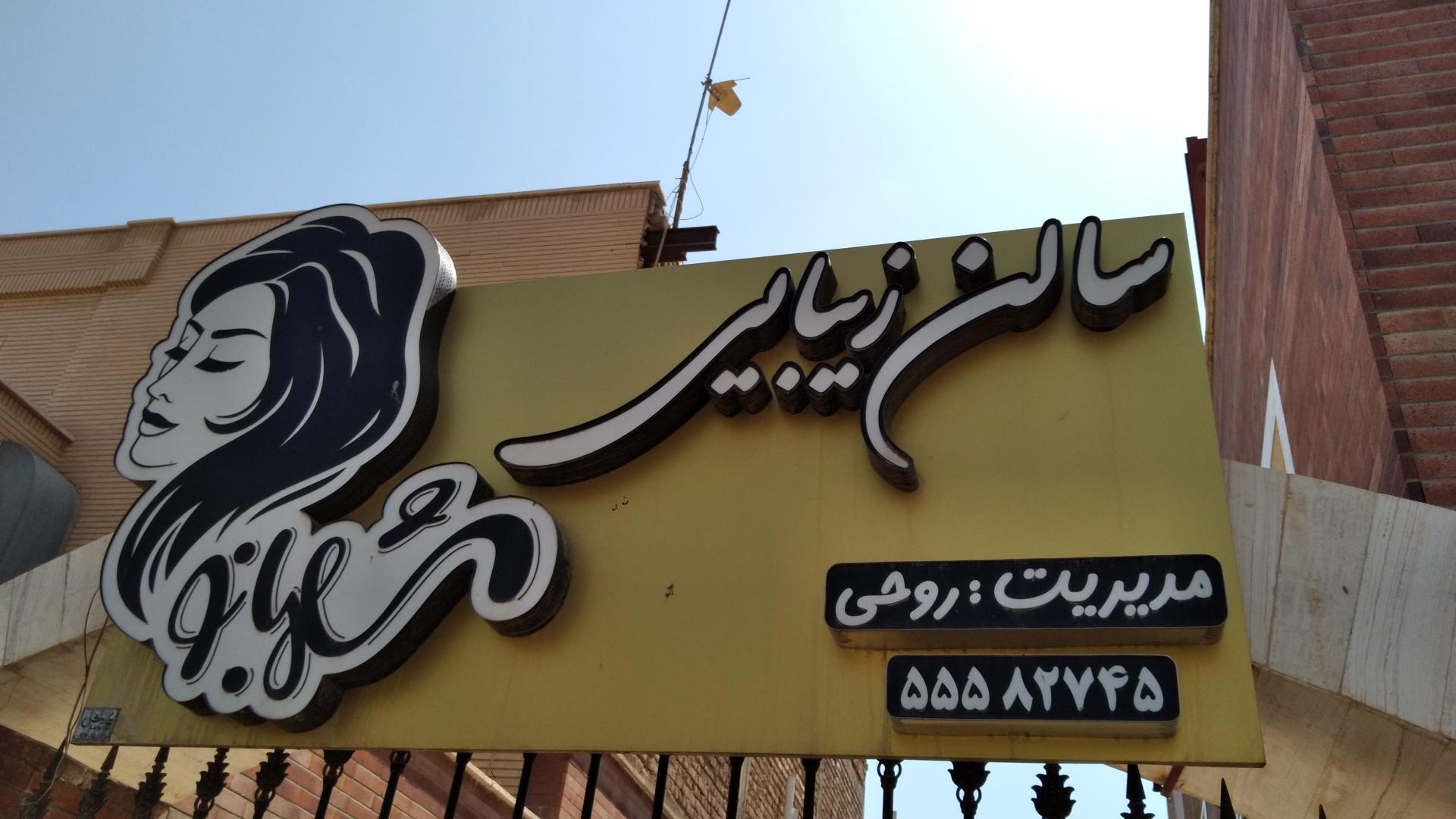 عکس سالن زیبایی شهبانو