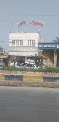 عکس رستوران خلیج فارس