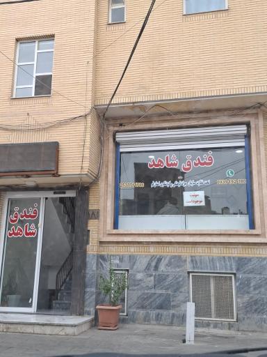 عکس هتل شاهد