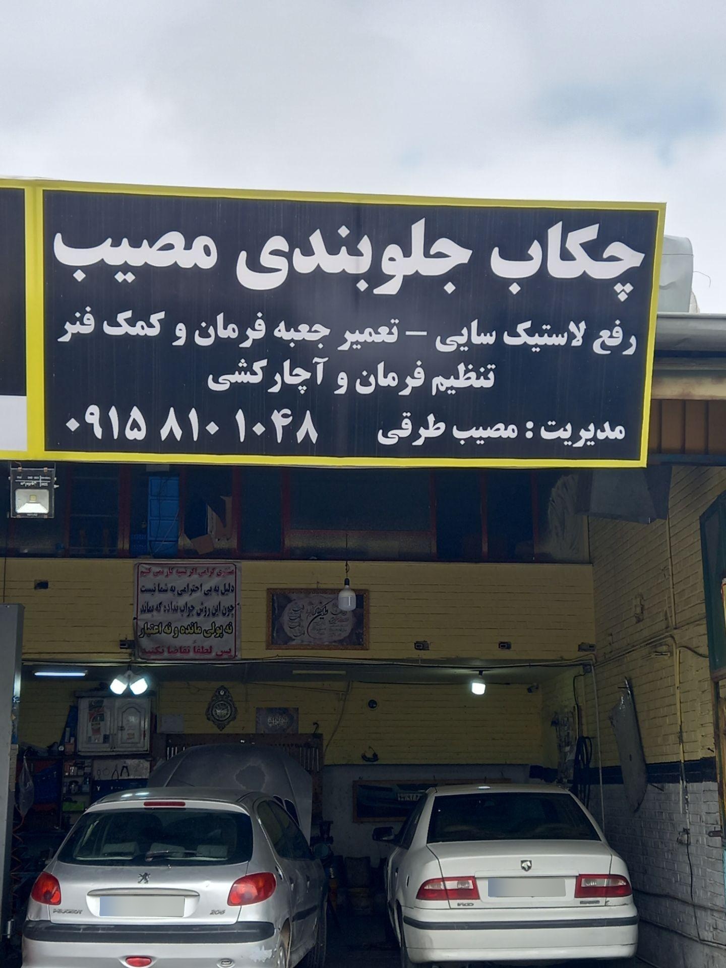 عکس جلوبندی مصیب طرقی 