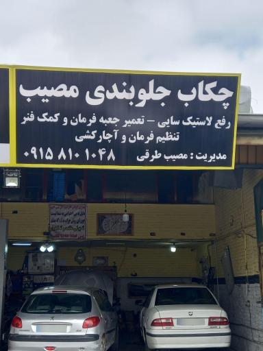 عکس جلوبندی مصیب طرقی 