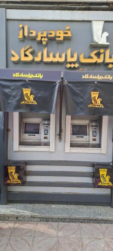 عکس خودپرداز بانک پاسارگاد