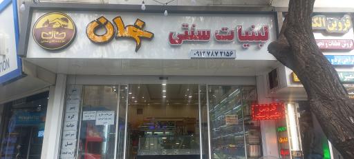 عکس لبنیات خان