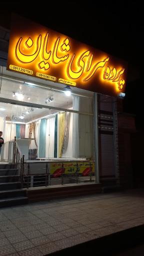 عکس پرده شایان