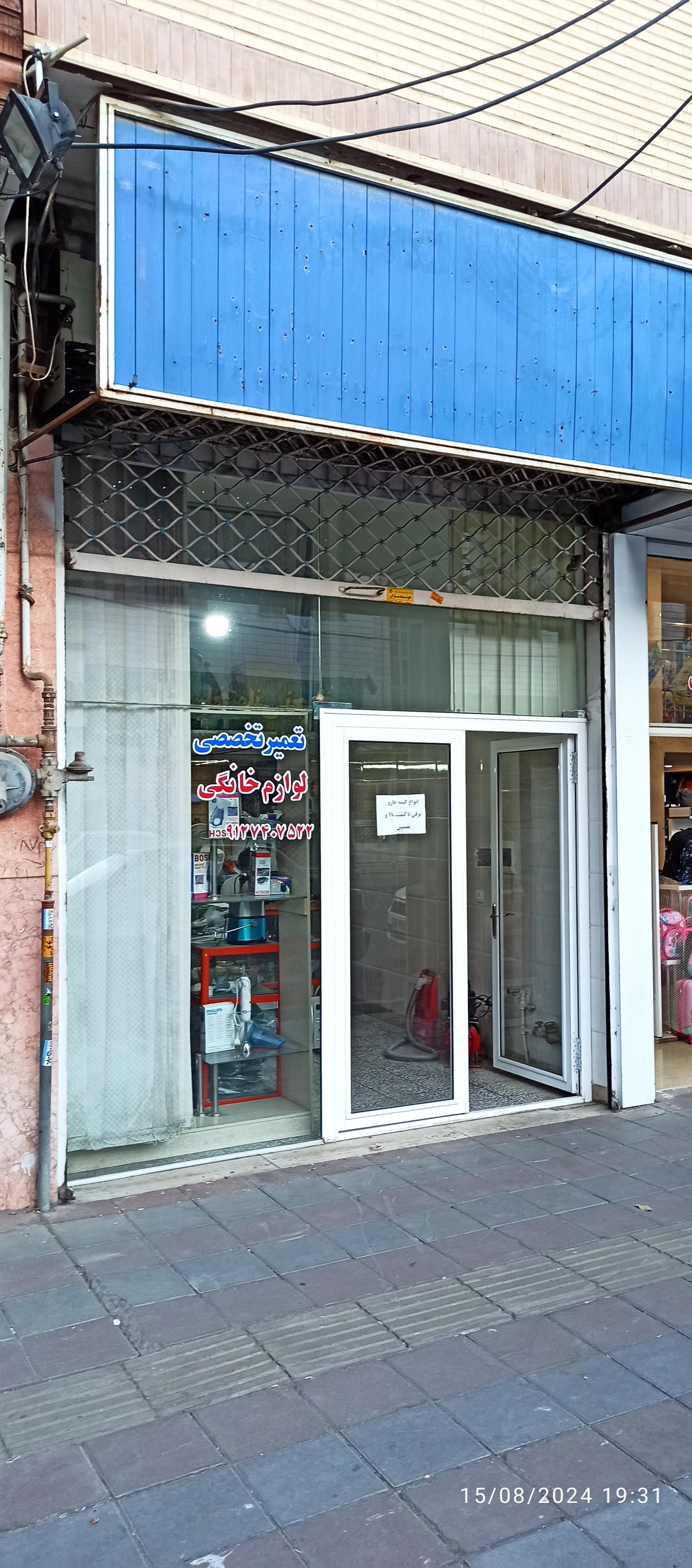 عکس تعمیرگاه تخصصی لوازم خانگی  بیگدلی