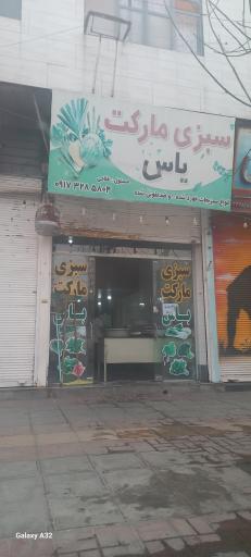 عکس سبزی مارکت یاس