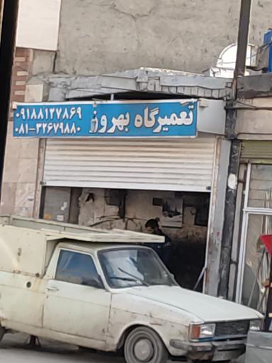 عکس تعمیرگاه بهروز 