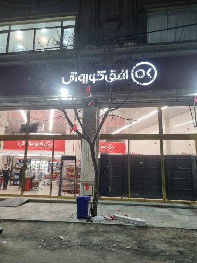 عکس افق کوروش سپاه 