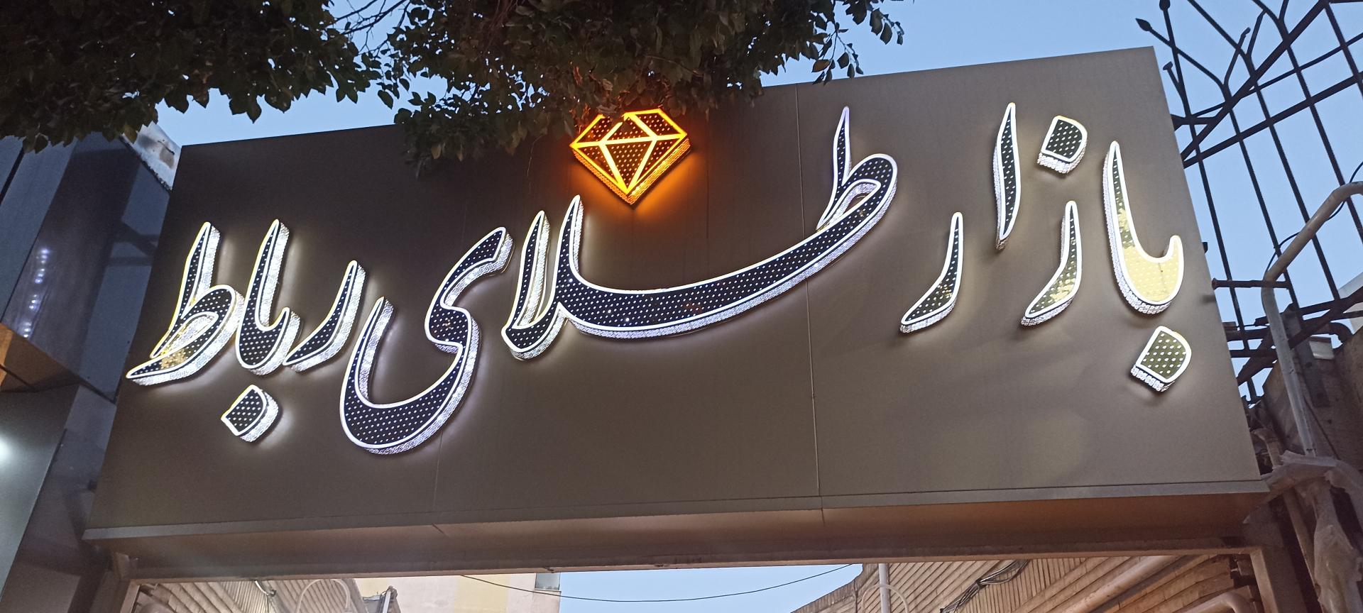 عکس پاساژ طلا و جواهر رباط اول