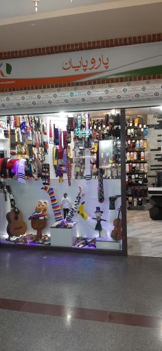 عکس فروشگاه جوراب پاروپایان