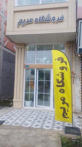 عکس فروشگاه لباس زنانه مریم