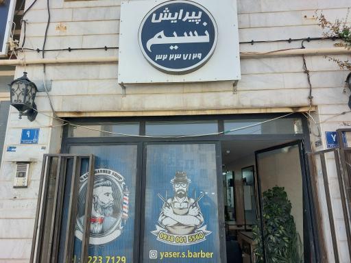 آرایشگاه نسیم