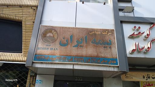 عکس بیمه ایران