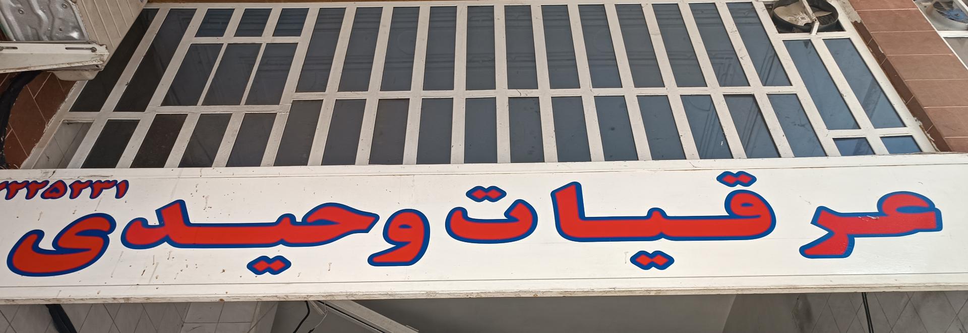 عکس فروشگاه عرقیات وحیدی