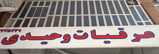 عکس فروشگاه عرقیات وحیدی