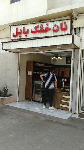 عکس نان خشک پزی بابل