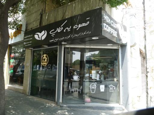 عکس قهوه یه کاپ