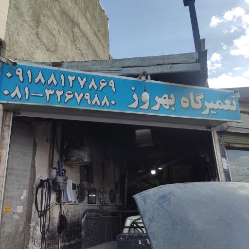 عکس تعمیرگاه بهروز 