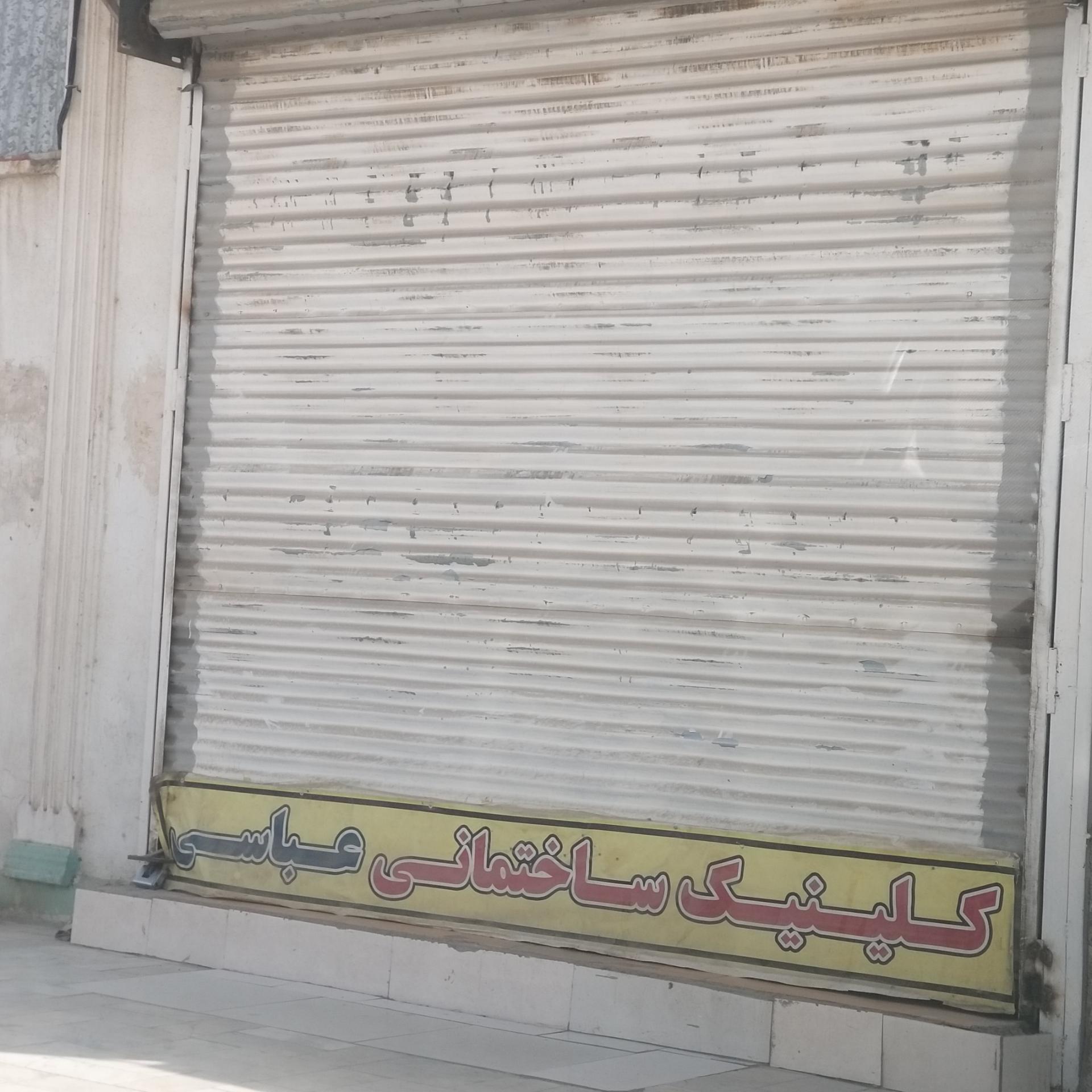 عکس کلینیک ساختمانی عباسی