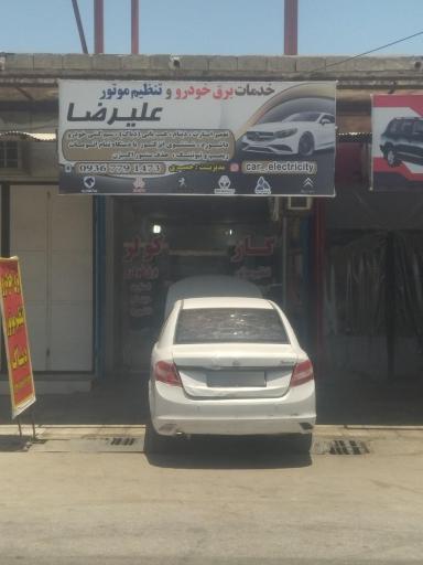 عکس خدمات فنی برق خودرو علیرضا