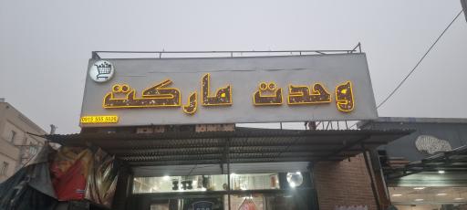 عکس وحدت مارکت