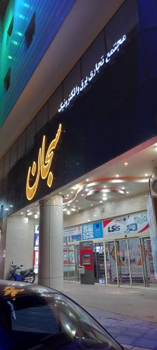 عکس مجتمع برق و الکترونیک سبحان