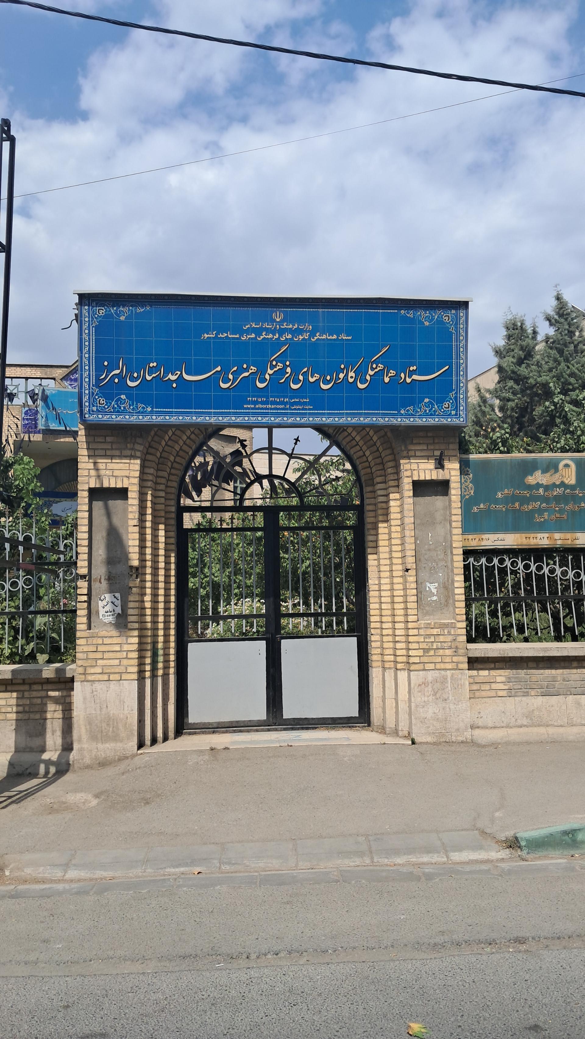 عکس ستاد هماهنگی کانون های مساجد استان البرز