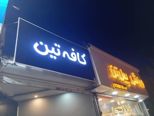 عکس کافه تین 