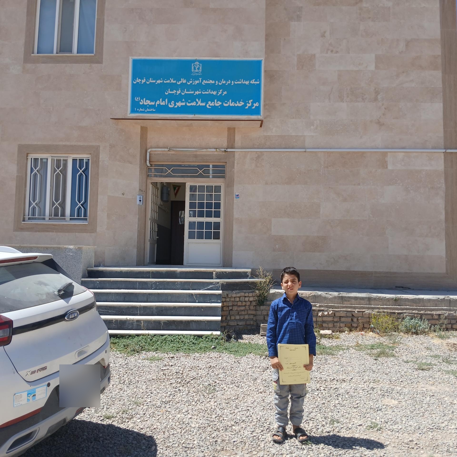 عکس مرکز بهداشت امام سجاد 